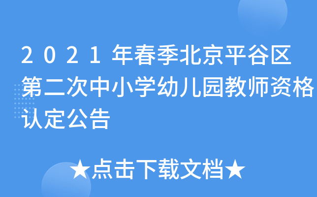 2021年春季北京平谷区第二次中小开云kaiyun(中国)幼儿园教师资格认定公告