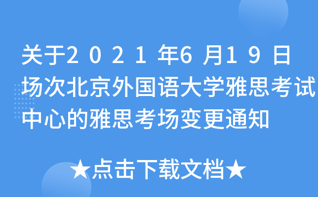 关于2021年6月19日场次北京外国语大开云kaiyun(中国)雅思考试中心的雅思考场变更通知