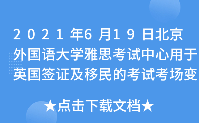 2021年6月19日北京外国语大开云kaiyun(中国)雅思考试中心用于英国签证及移民的考试考场变更通知