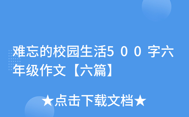 难忘的校园生活500字六年级作文【六篇】