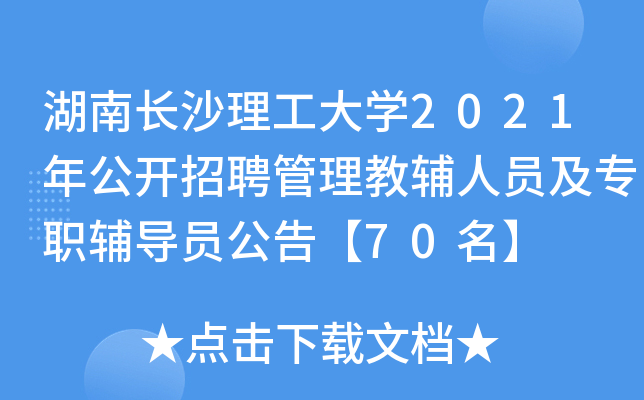 湖南长沙理工大开云kaiyun(中国)2021年公开招聘管理教辅人员及专职辅导员公告【70名】
