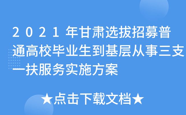 2021年甘肃选拔招募普通高校毕业生到基层从事三支一扶服务实施方案
