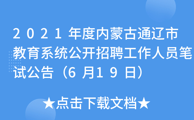 2021年度内蒙古通辽市教育系统公开招聘工作人员笔试公告（6月19日）