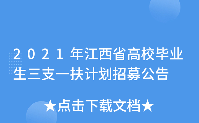 2021年江西省高校毕业生三支一扶计划招募公告
