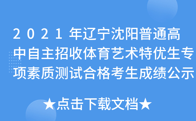 2021年辽宁沈阳普通高中自主招收体育艺术特优生专项素质测试合格考生成绩公示
