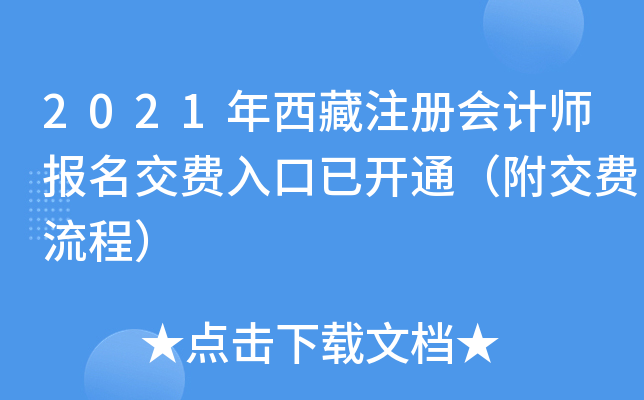 2021年西藏注册会计师报名交费入口已开通（附交费流程）