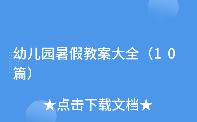 幼儿园暑假教案大全（10篇）