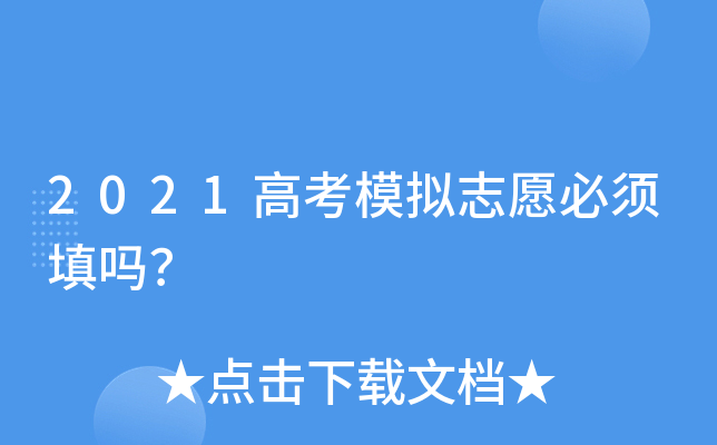 2021高考模拟志愿必须填吗？
