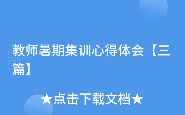 教师暑期集训心得体会【三篇】