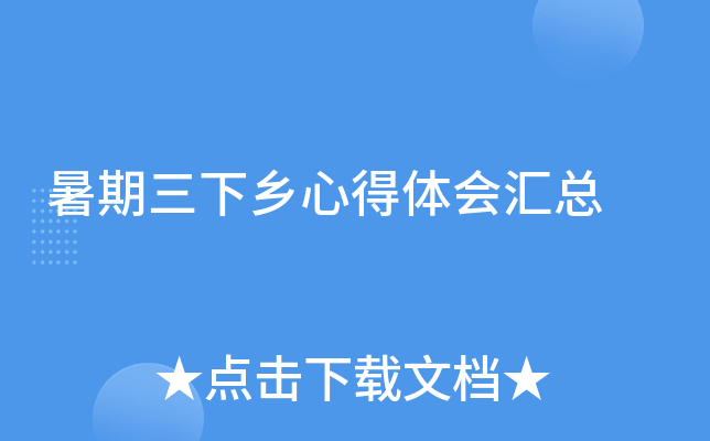 暑期三下乡心得体会汇总