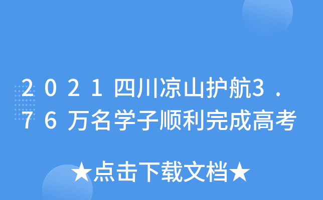 2021�Ĵ���ɽ����3.76����ѧ��˳����ɸ߿�