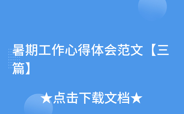 暑期工作心得体会范文【三篇】