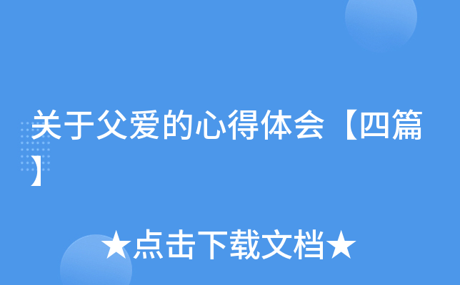 关于父爱的心得体会【四篇】