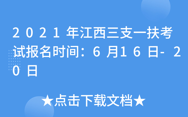 2021年江西三支一扶考试报名时间：6月16日-20日