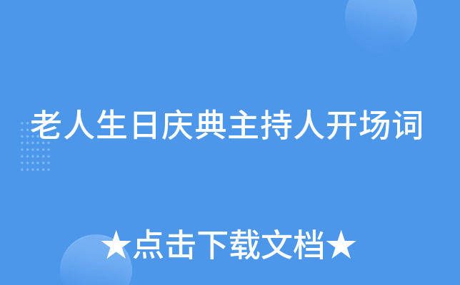 老人生日庆典主持人开场词