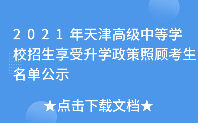 2021年天津高级中等学校招生享受升学政策照顾考生名单公示