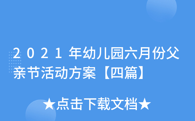 2021年幼儿园六月份父亲节活动方案【四篇】