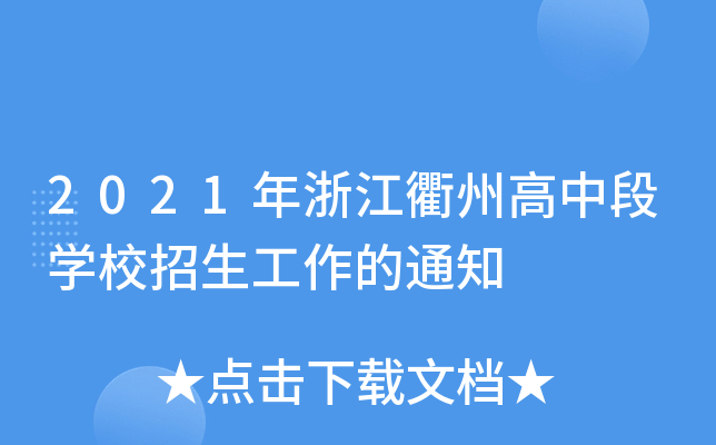 2021年浙江衢州高中段学校招生工作的通知