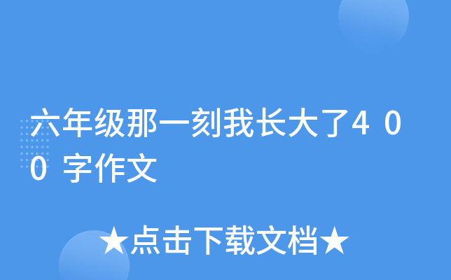 六年级那一刻我长大了400字作文