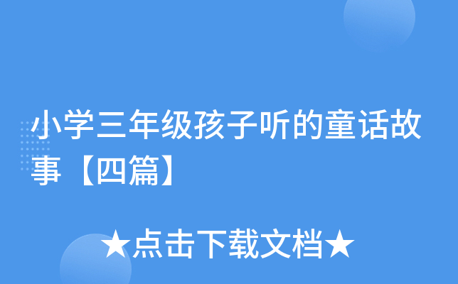 小开云kaiyun(中国)三年级孩子听的童话故事【四篇】