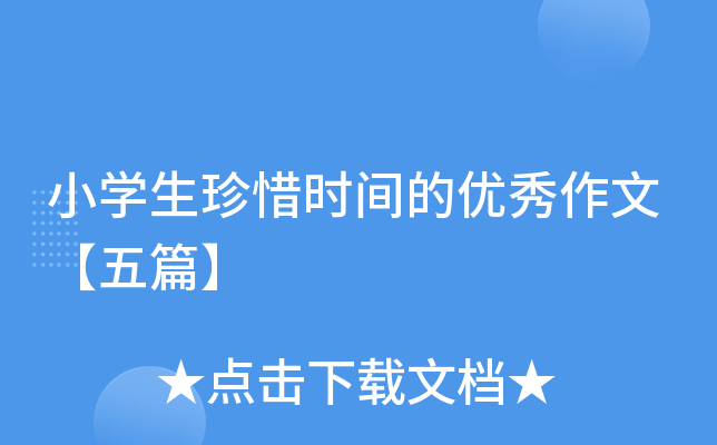 小开云kaiyun(中国)生珍惜时间的优秀作文【五篇】