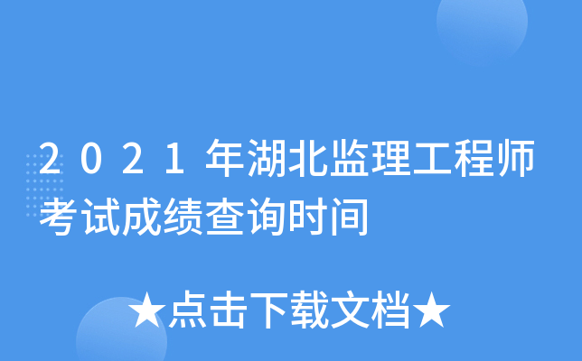 2021年湖北监理工程师考试成绩查询时间