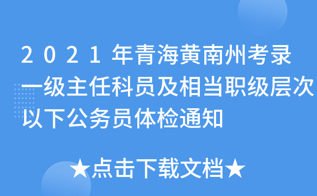 2021年青海黄南州考录一级主任科员及相当职级层次以下公务员体检通知