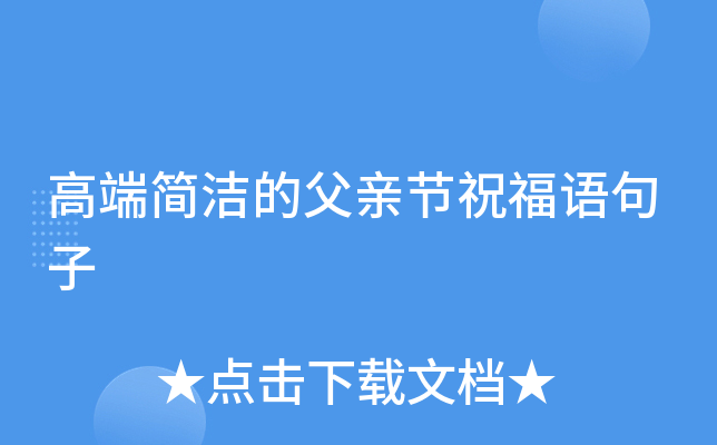 高端简洁的父亲节祝福语句子