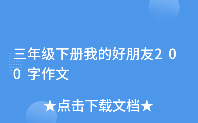 三年级下册我的好朋友200字作文