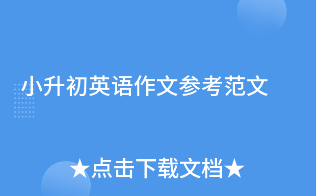 小升初英语作文参考范文