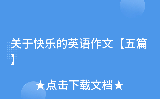 关于快乐的英语作文【五篇】