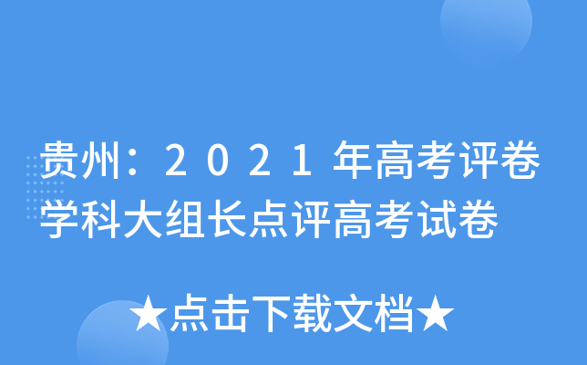 贵州：2021年高考评卷学科大组长点评高考试卷
