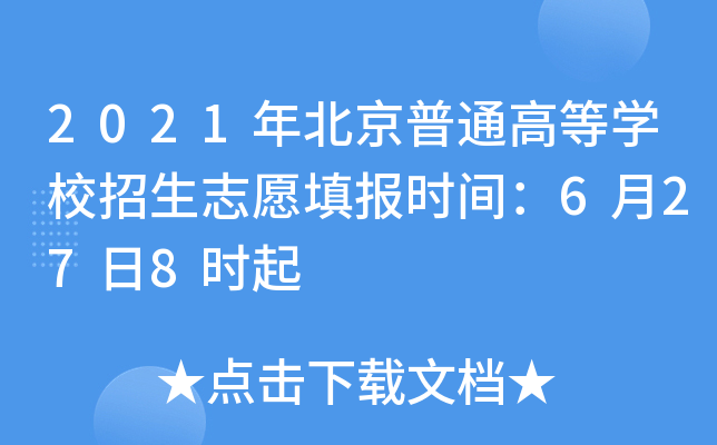 2021年北京普通高等学校招生志愿填报时间：6月27日8时起