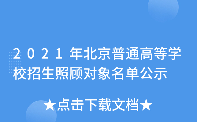 2021年北京普通高等学校招生照顾对象名单公示