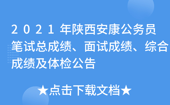2021年陕西安康公务员笔试总成绩、面试成绩、综合成绩及体检公告