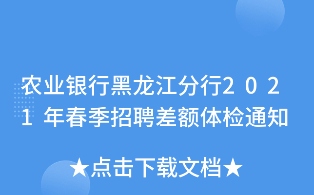 农业银行黑龙江分行2021年春季招聘差额体检通知