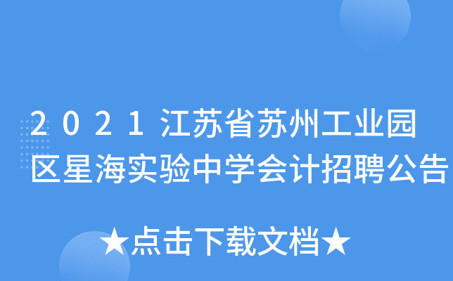 2021江苏省苏州工业园区星海实验中开云kaiyun(中国)会计招聘公告