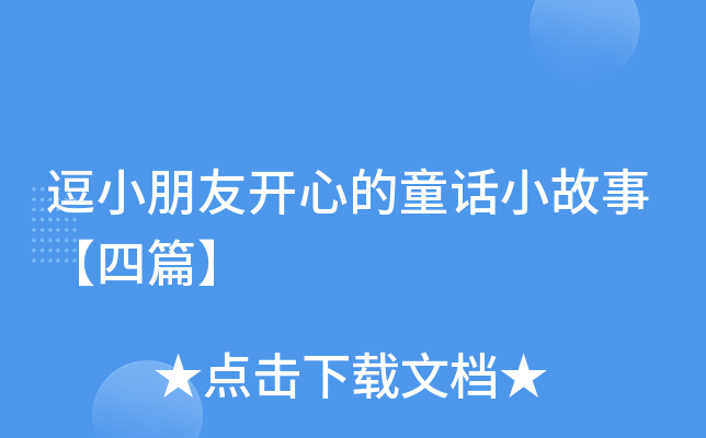 逗小朋友开心的童话小故事【四篇】