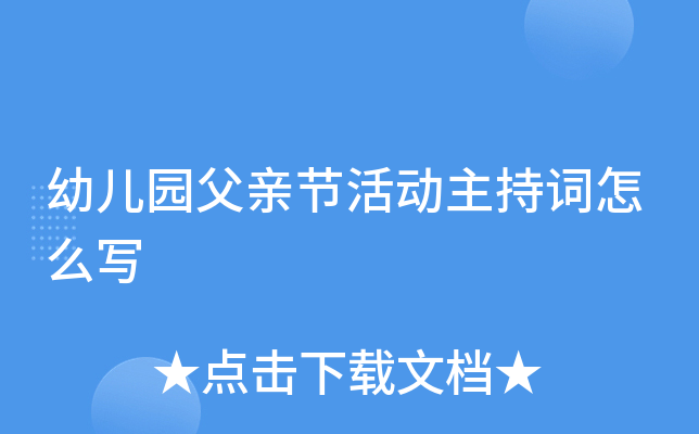 幼儿园父亲节活动主持词怎么写