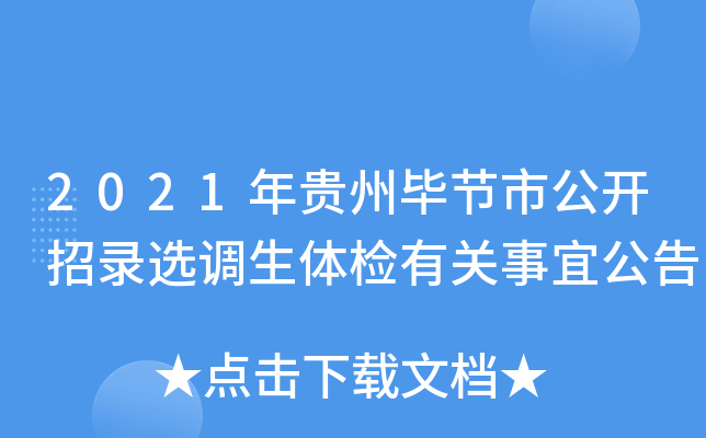 2021年贵州毕节市公开招录选调生体检有关事宜公告
