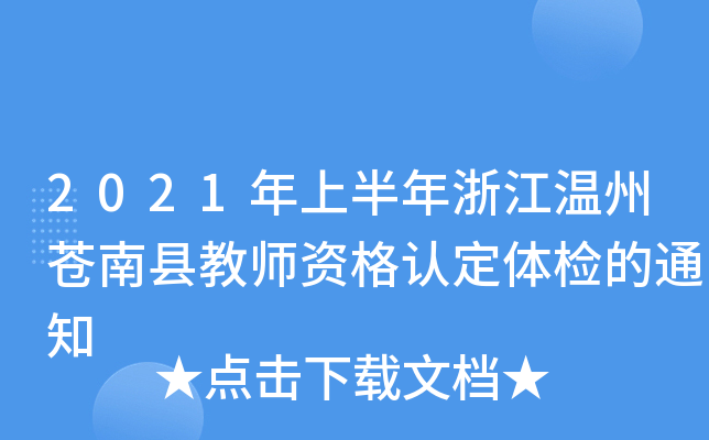 2021年上半年浙江温州苍南县教师资格认定体检的通知