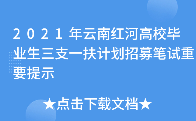 2021年云南红河高校毕业生三支一扶计划招募笔试重要提示