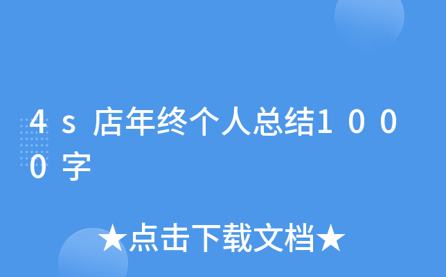 4s店年终个人总结1000字