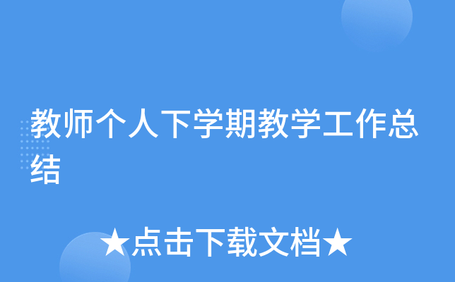 教师个人下开云kaiyun(中国)期教开云kaiyun(中国)工作总结