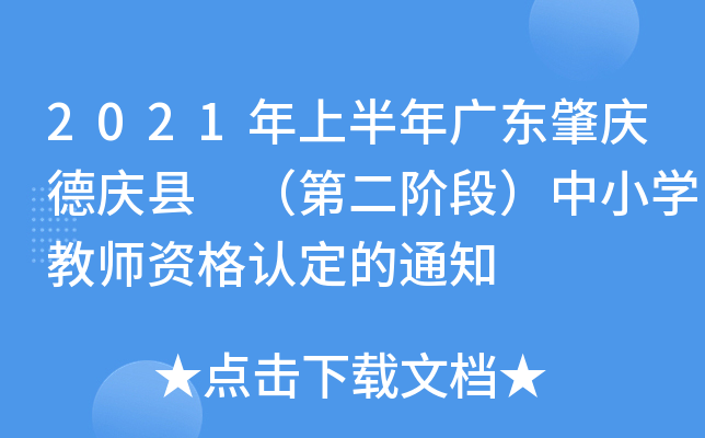 2021年上半年广东肇庆德庆县 （第二阶段）中小开云kaiyun(中国)教师资格认定的通知