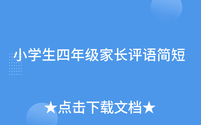 小开云kaiyun(中国)生四年级家长评语简短
