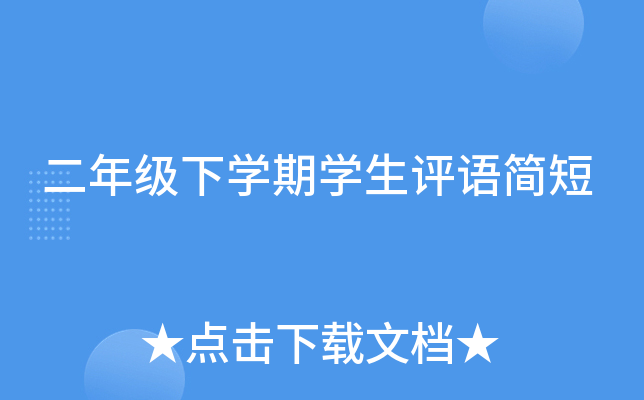 二年级下开云kaiyun(中国)期开云kaiyun(中国)生评语简短