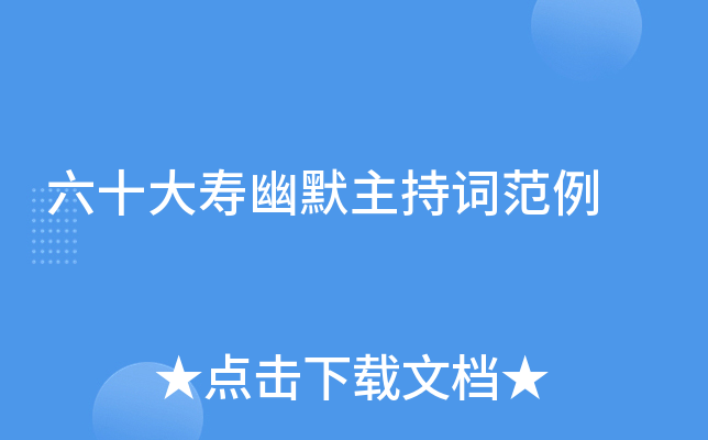 六十大寿幽默主持词范例