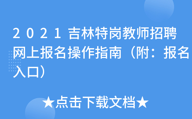 2021吉林特岗教师招聘网上报名操作指南（附：报名入口）