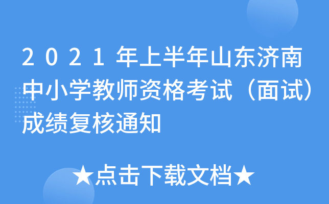 2021年上半年山东济南中小开云kaiyun(中国)教师资格考试（面试）成绩复核通知